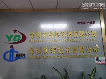 深圳市誉鼎科技有限公司实景