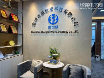 深圳市盛世威科技有限公司实景