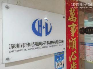 深圳市华芯顿电子科技有限公司实景