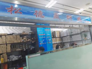 深圳市松德晟科技有限公司实景
