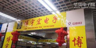 深圳市博宇宏电子有限公司实景