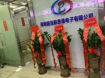 深圳超互联思维电子有限公司实景
