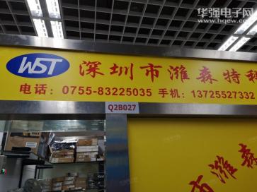 深圳市潍森特科技有限公司实景