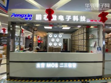 深圳市鹏芯微电子科技有限公司实景