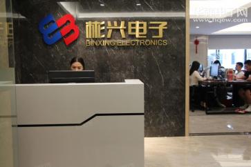 深圳市彬兴电子有限公司实景