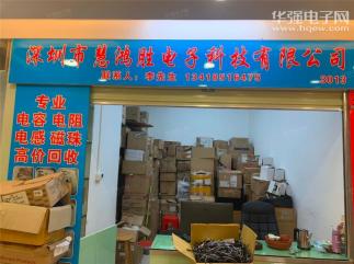 深圳市慧鸿胜电子科技有限公司实景