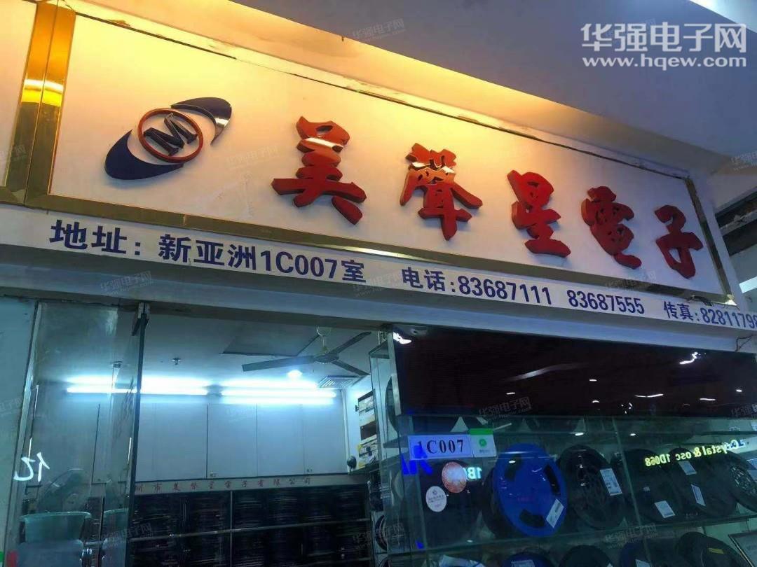 深圳市新亚洲电子市场美声星电子商行展示图2