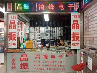 深圳市晶鸿锋电子有限公司实景