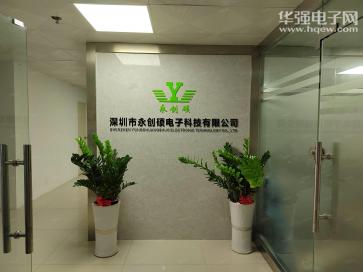 深圳市永创硕电子科技有限公司实景