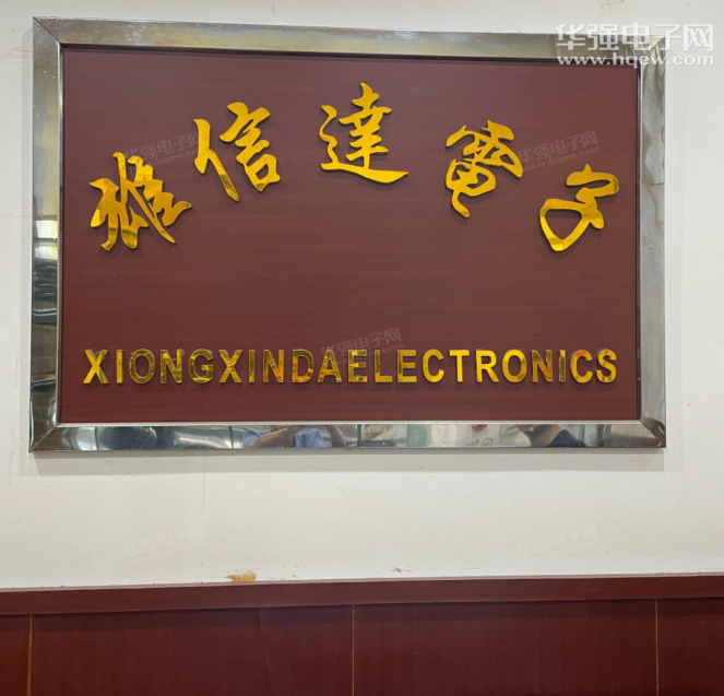 深圳市雄信达电子有限公司展示图1
