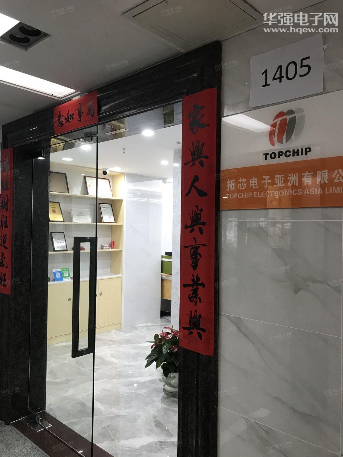 拓芯电子亚洲有限公司展示图1