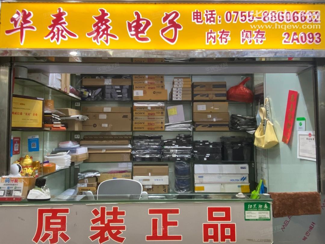 深圳市福田区华泰森电子经营部展示图1