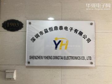 深圳市益恒鼎泰电子有限公司实景