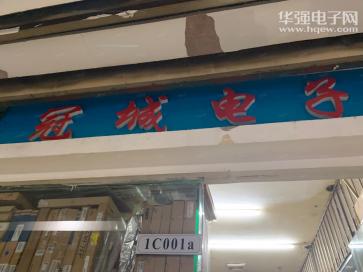 深圳市福田区冠城电子商行实景