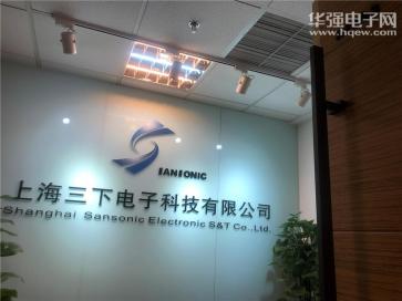 上海三下电子科技有限公司实景