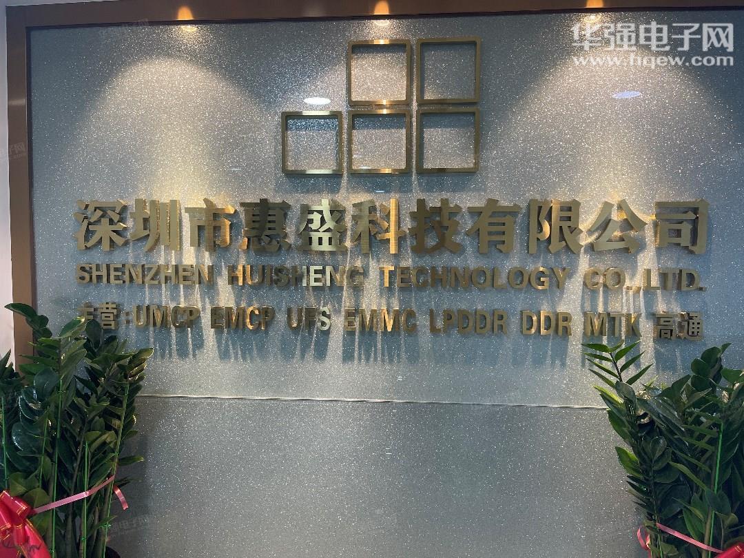深圳市惠盛科技有限公司展示图1