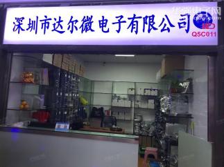 深圳市达尔微电子有限公司实景