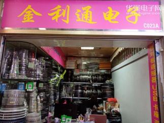 深圳市福田区金利通电子经营部实景