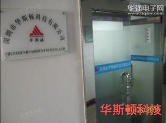 深圳市华斯顿科技有限公司实景