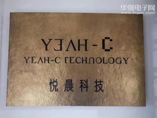 深圳市悦晨科技有限公司实景