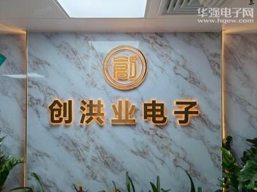深圳市创洪业电子有限公司实景