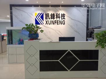 深圳市讯锋科技有限公司实景