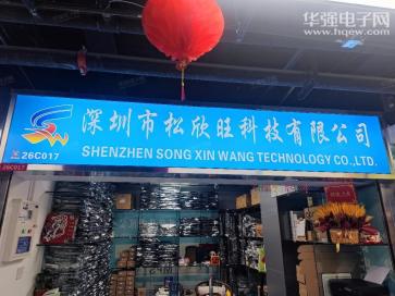 深圳市松欣旺科技有限公司实景