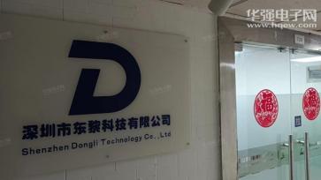 深圳市东黎科技有限公司实景