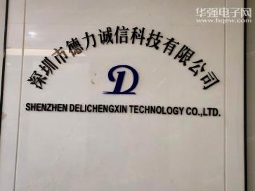 深圳市德力诚信科技有限公司实景