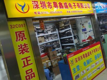 深圳市粤鑫盛电子有限公司实景