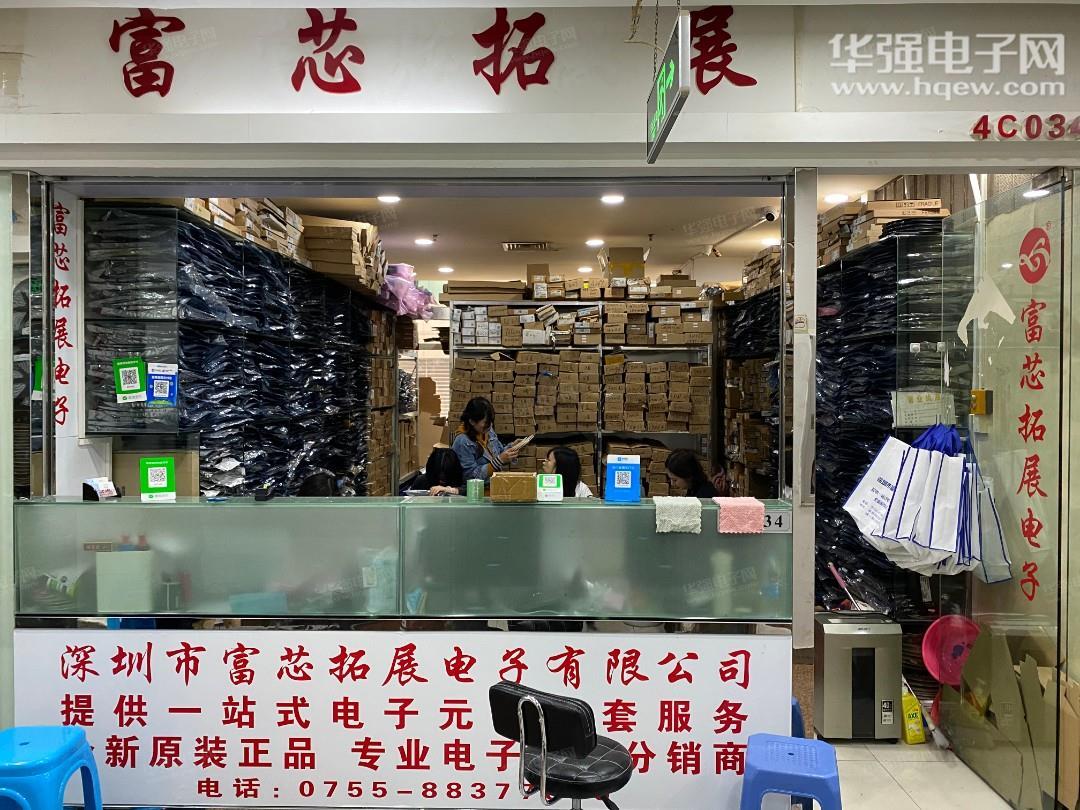 深圳市富芯拓展电子有限公司展示图1
