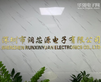 深圳市润芯源电子有限公司实景