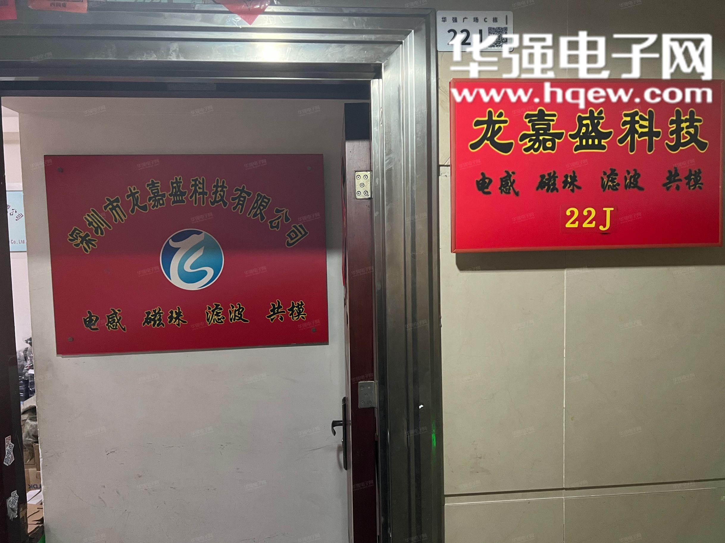 深圳市龙嘉盛科技有限公司展示图1