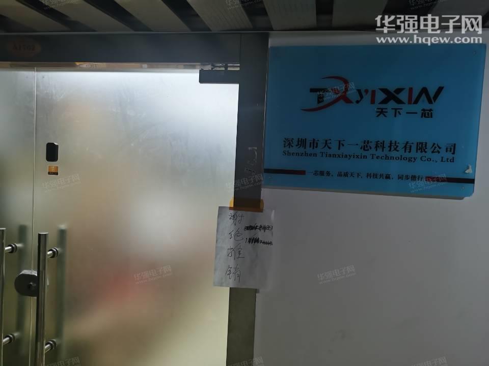 深圳市天下一芯科技有限公司展示图1