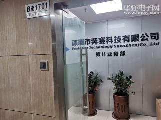 深圳市奔赛微电子技术有限公司实景