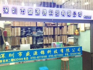 深圳市盛源锦科技有限公司实景