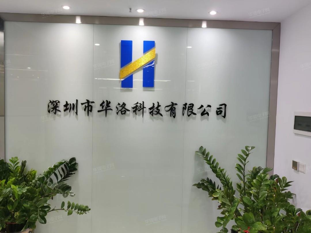 深圳市华洛科技有限公司展示图1