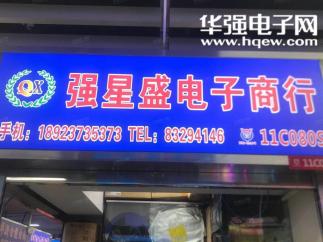 深圳市福田区强星盛电子商行实景