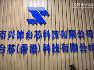 深圳市兴德台芯科技有限公司实景