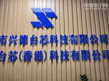 深圳市兴德台芯科技有限公司实景