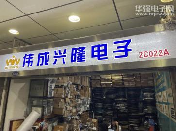 深圳市福田区伟成兴隆电子经营部实景