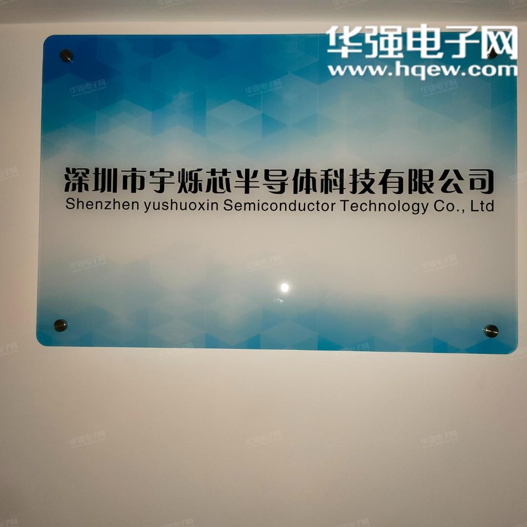 深圳市宇烁芯半导体科技有限公司展示图1