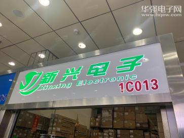 深圳市福田区新兴电子商行实景