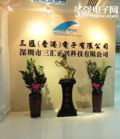 深圳市三汇正兴科技有限公司实景