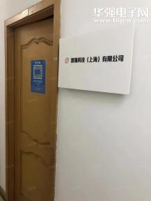 源骧科技（上海）有限公司实景