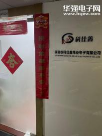 深圳市科佳鑫伟业电子有限公司实景