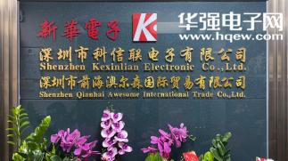 深圳市科信联电子有限公司实景