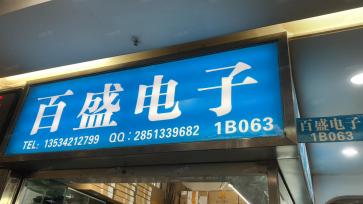 深圳市百盛新纪元半导体有限公司实景