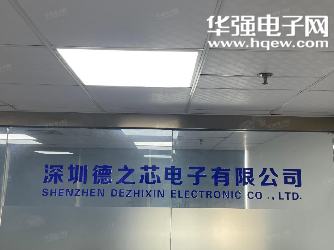 深圳德之芯电子有限公司展示图1