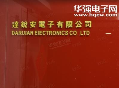 深圳市达锐安电子有限公司展示图1